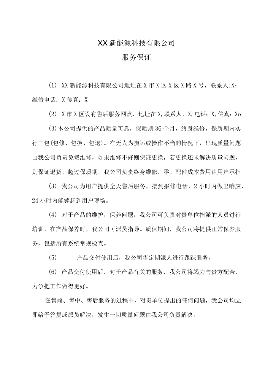 XX新能源科技有限公司XX工程项目服务保证（2023年）.docx_第1页