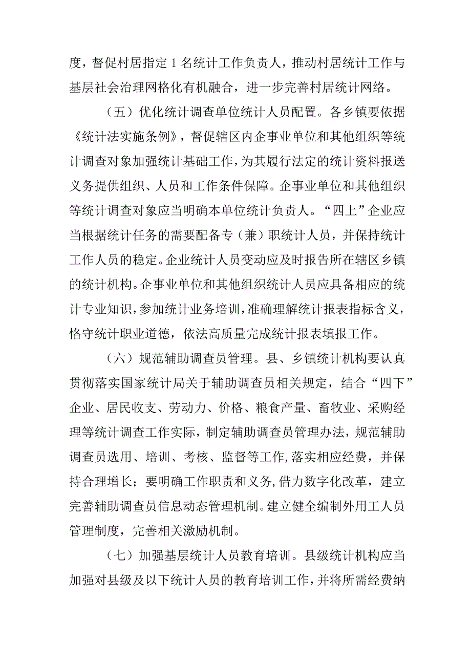 关于进一步加强统计基层基础建设的实施意见.docx_第3页