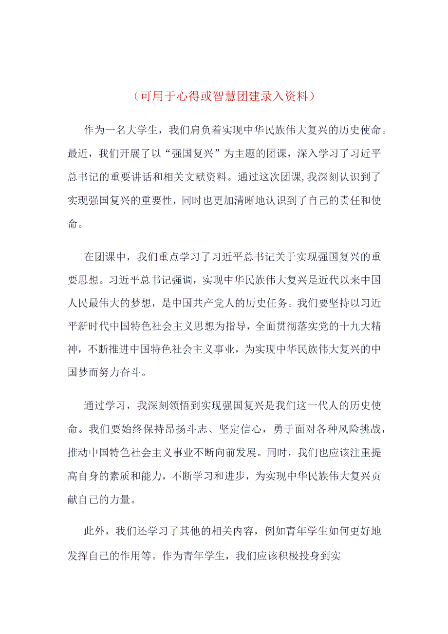 最新2023年度“强国复兴”团课学习心得(4篇合集）.docx_第3页