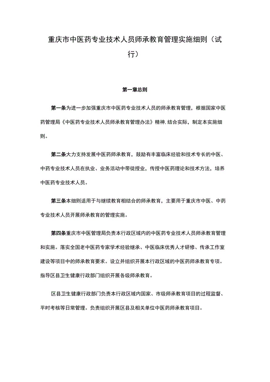 重庆市中医药专业技术人员师承教育管理实施细则（试行）-全文及协议模板.docx_第1页