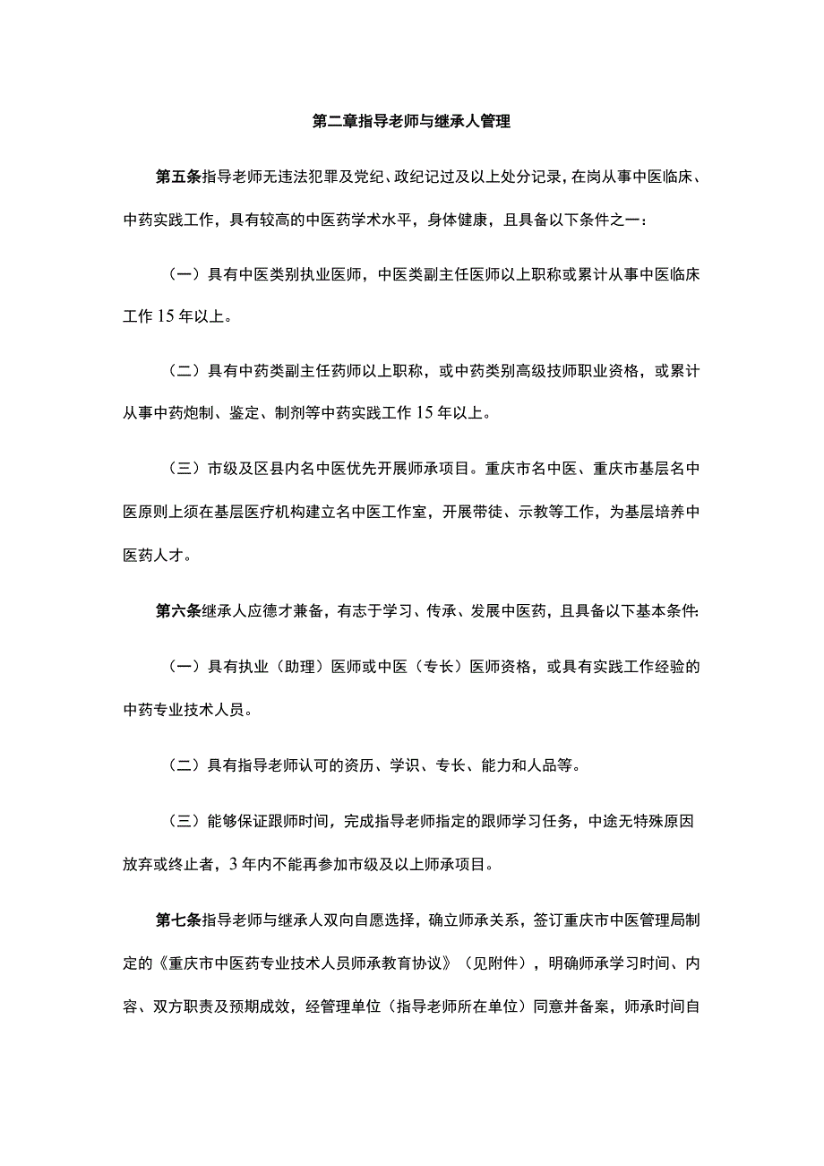 重庆市中医药专业技术人员师承教育管理实施细则（试行）-全文及协议模板.docx_第2页