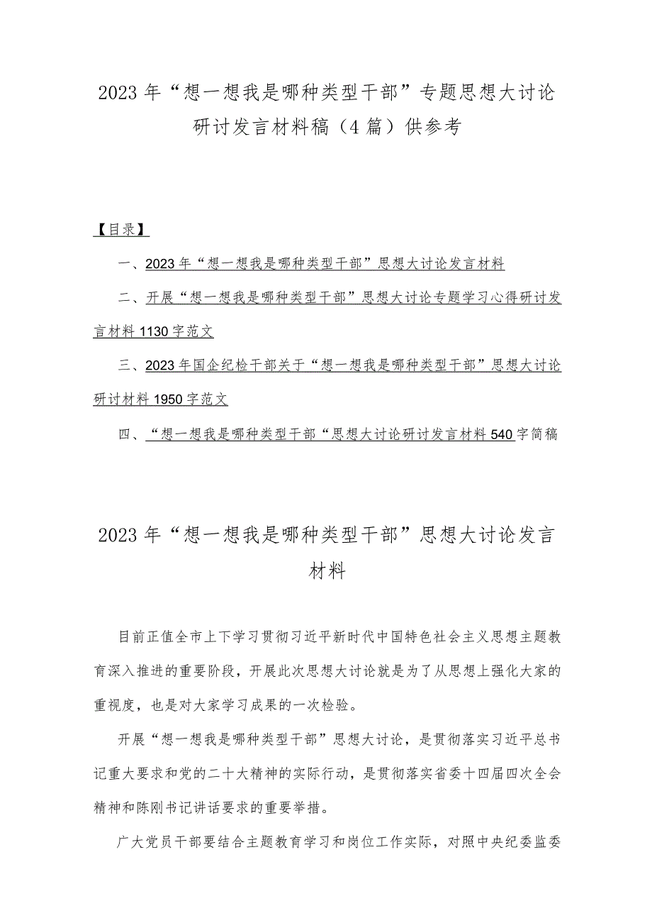 2023年“想一想我是哪种类型干部”专题思想大讨论研讨发言材料稿（4篇）供参考.docx_第1页