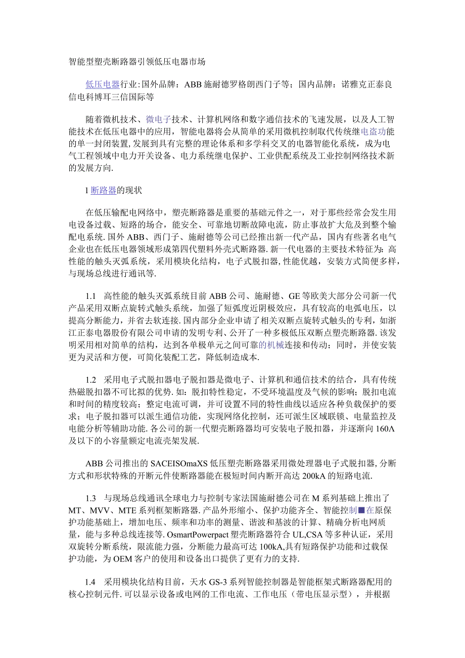 智能型塑壳断路器引领低压电器市场.docx_第1页