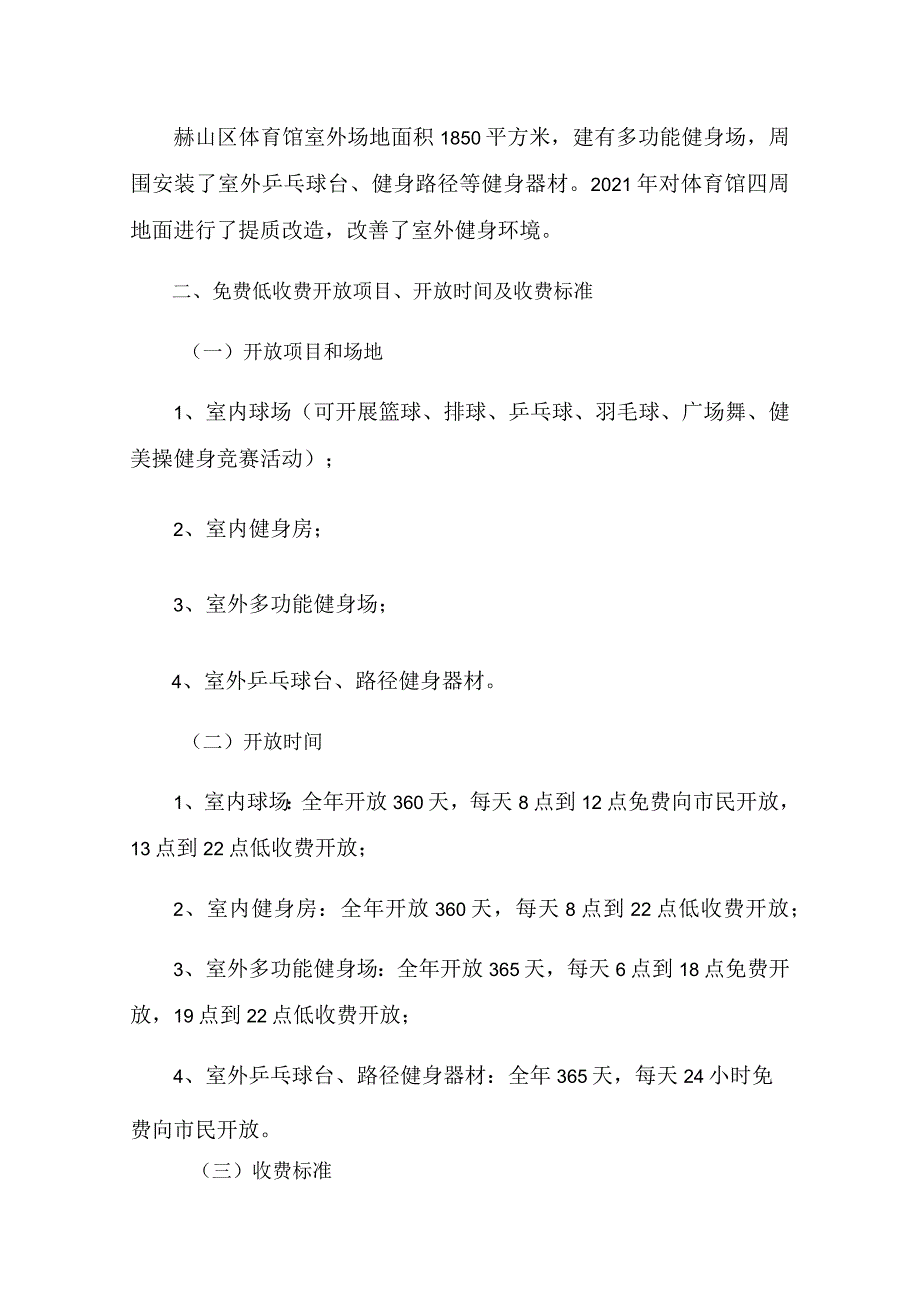 赫山区体育馆2022年免费低收费开放工作方案.docx_第2页