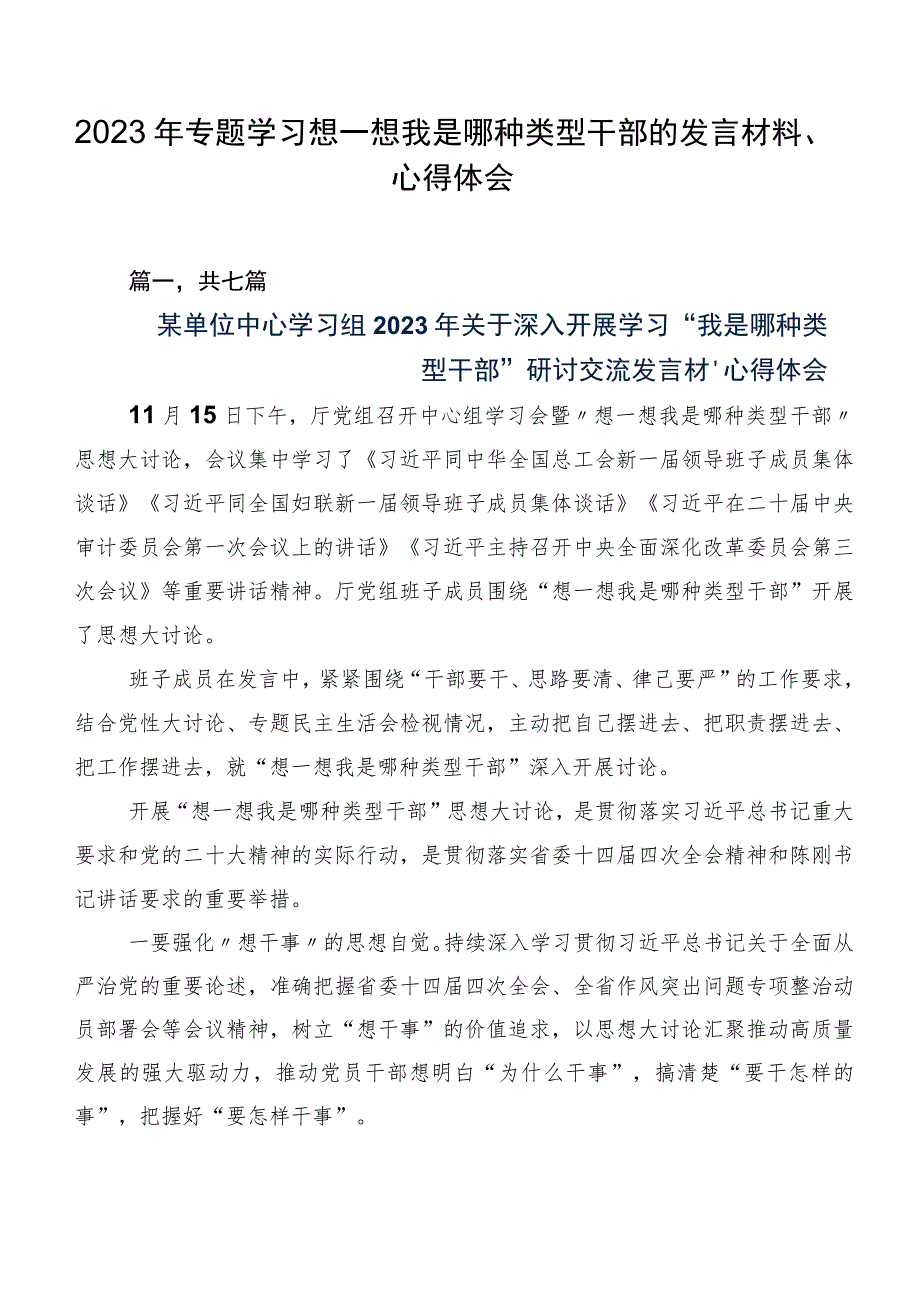 2023年专题学习想一想我是哪种类型干部的发言材料、心得体会.docx_第1页