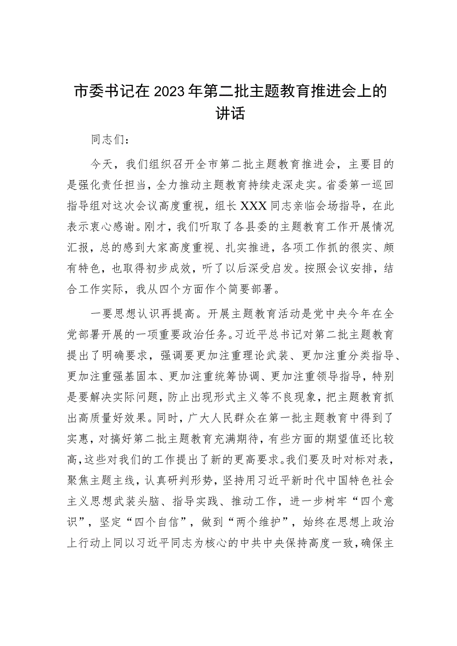 在主题教育阶段性总结推进会上的主持讲话精选合辑.docx_第1页