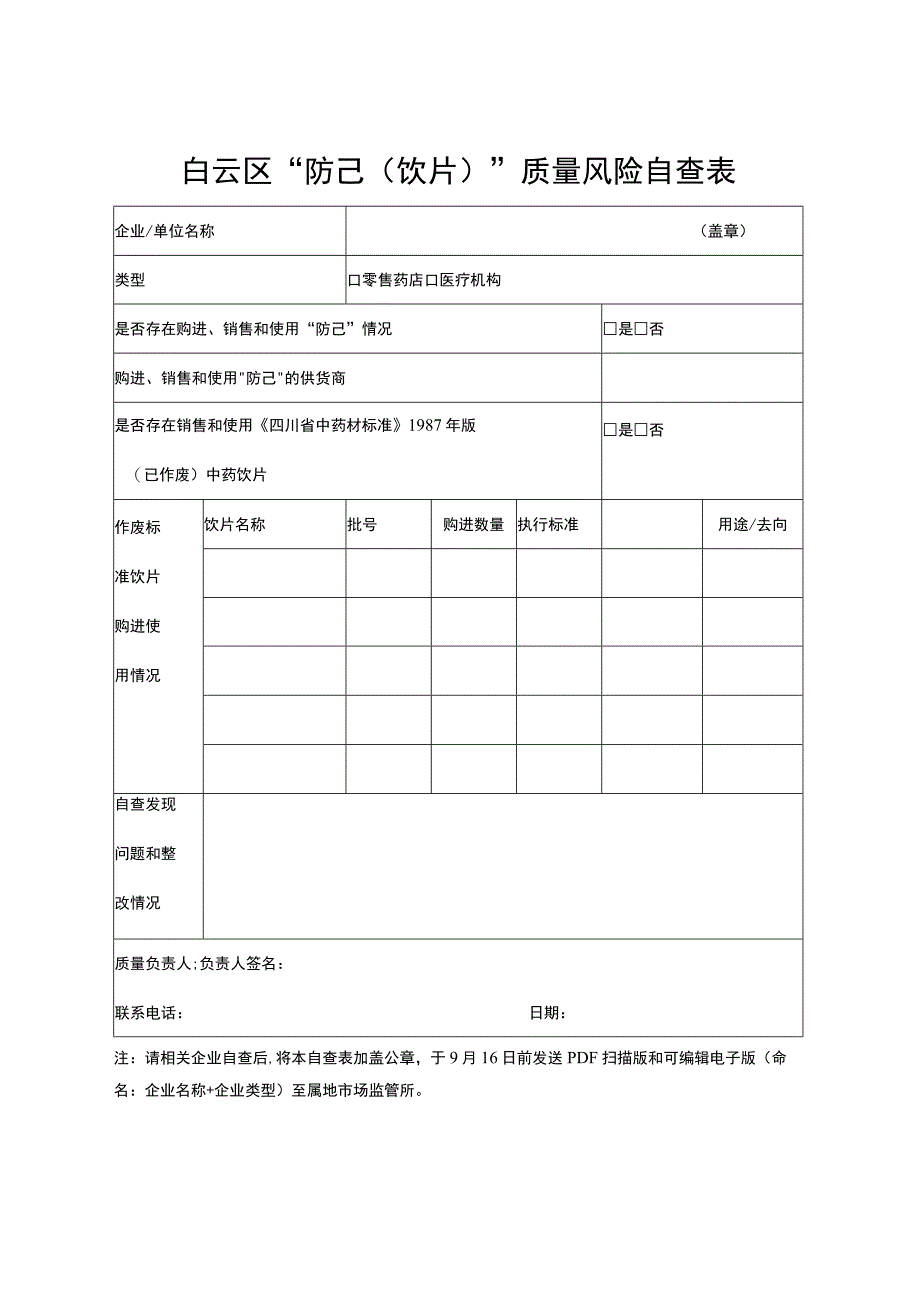 白云区“防己饮片”质量风险自查表.docx_第1页