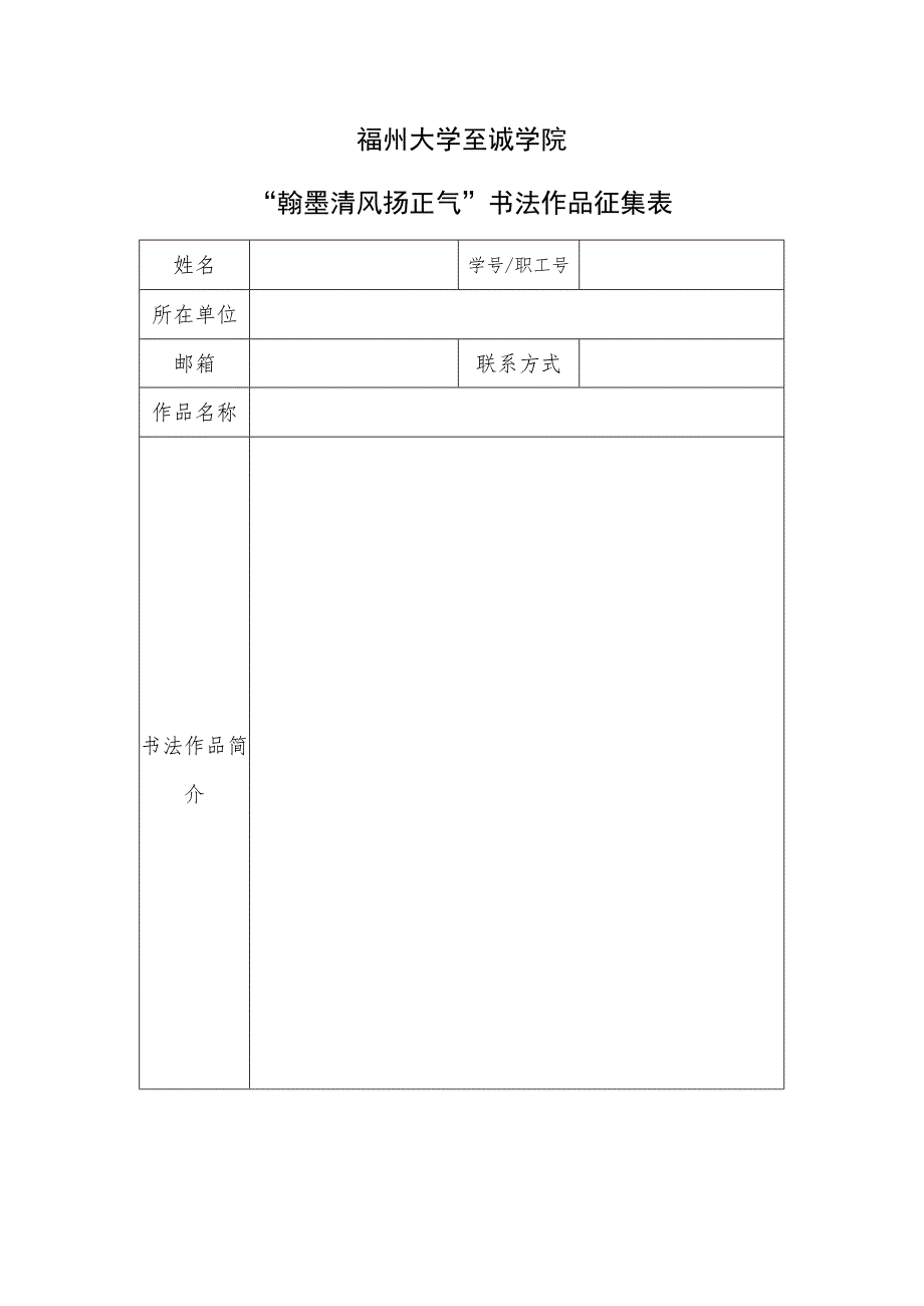 福州大学至诚学院“翰墨清风扬正气”书法作品征集表.docx_第1页