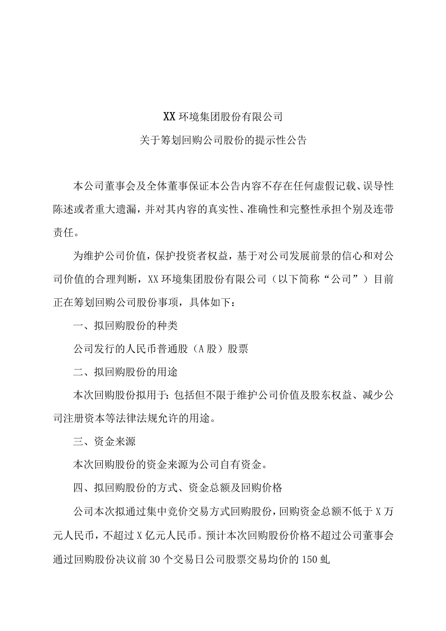 XX环境集团股份有限公司关于筹划回购公司股份的提示性公告.docx_第1页