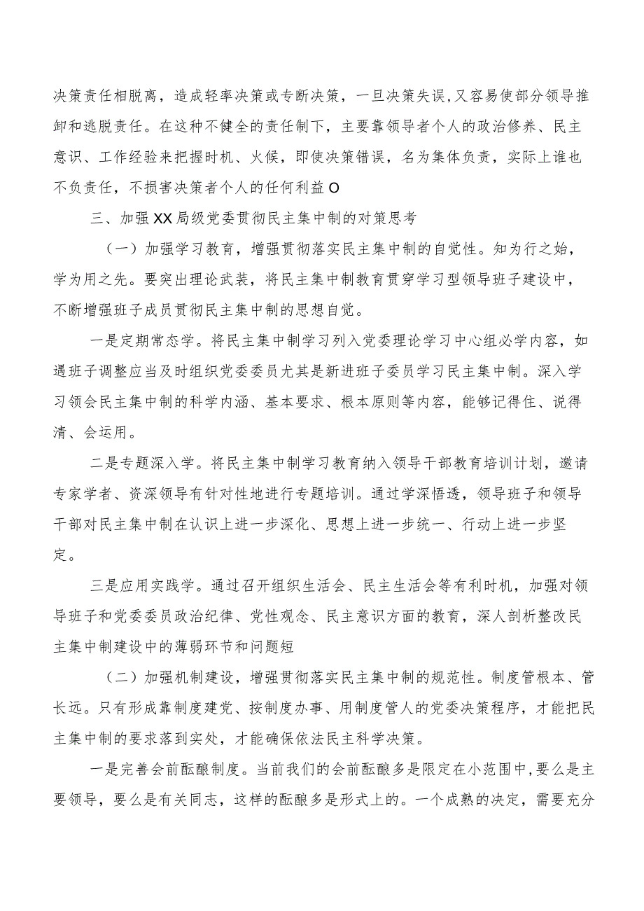 关于局党委贯彻民主集中制情况的调研报告.docx_第3页