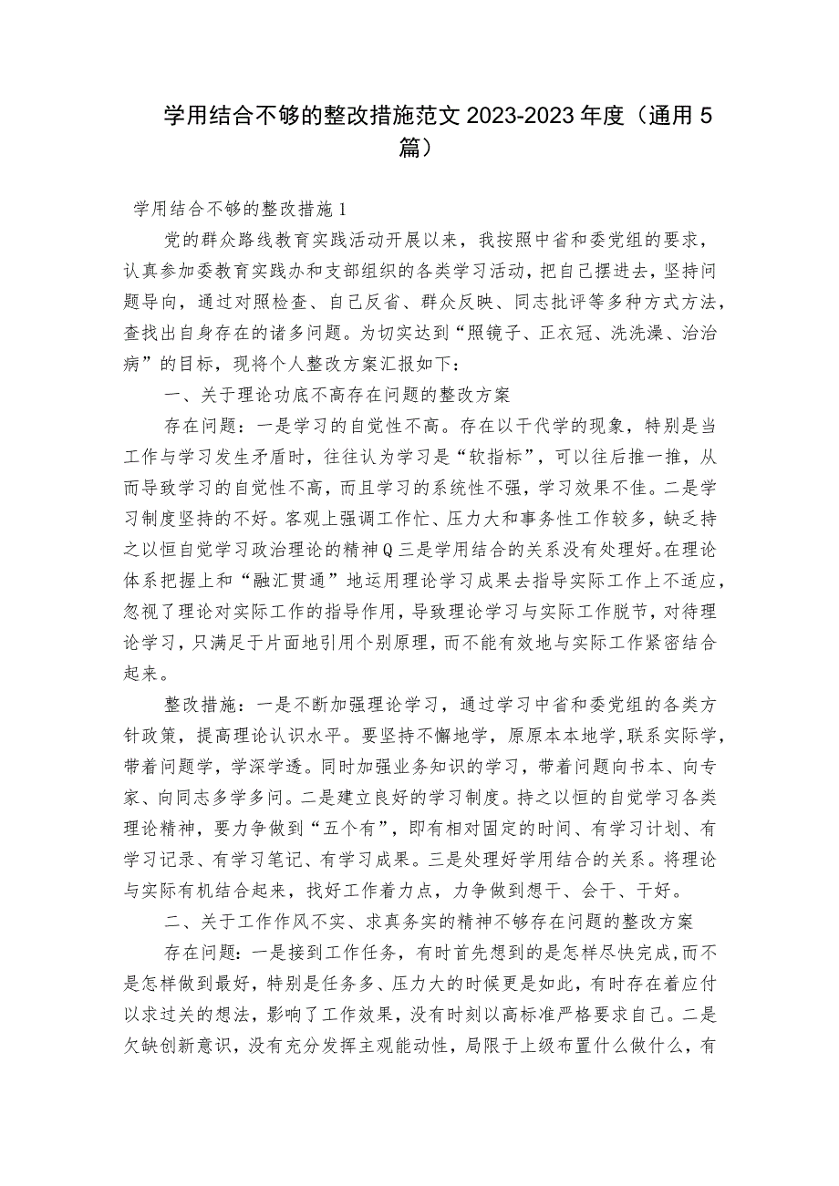 学用结合不够的整改措施范文2023-2023年度(通用5篇).docx_第1页