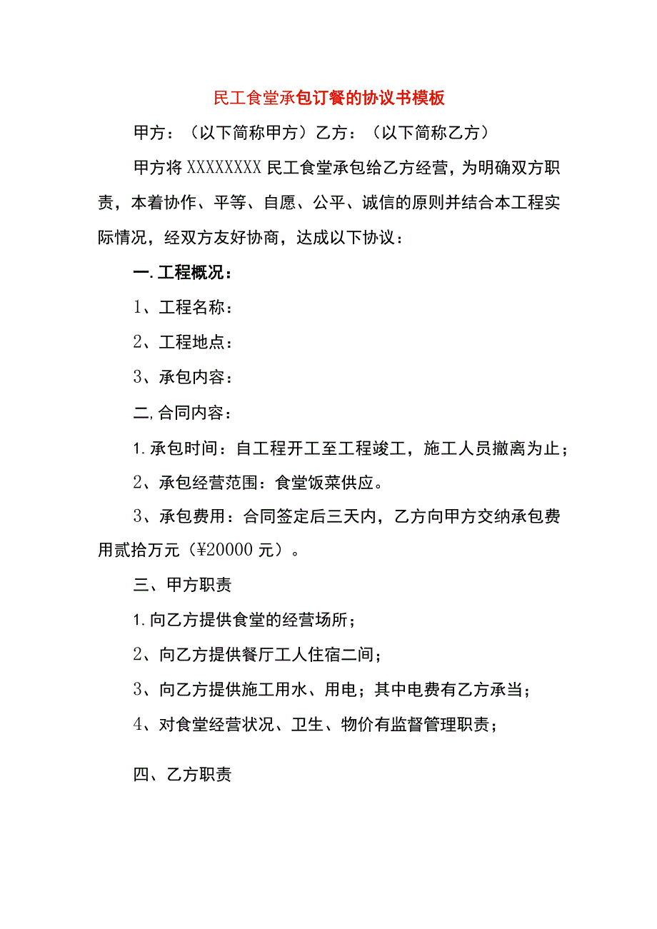 民工食堂承包订餐的协议书模板.docx_第1页