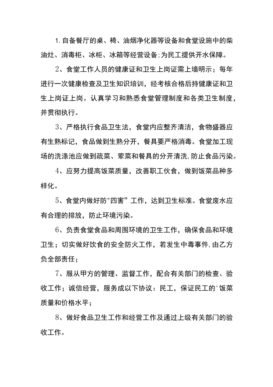 民工食堂承包订餐的协议书模板.docx_第2页