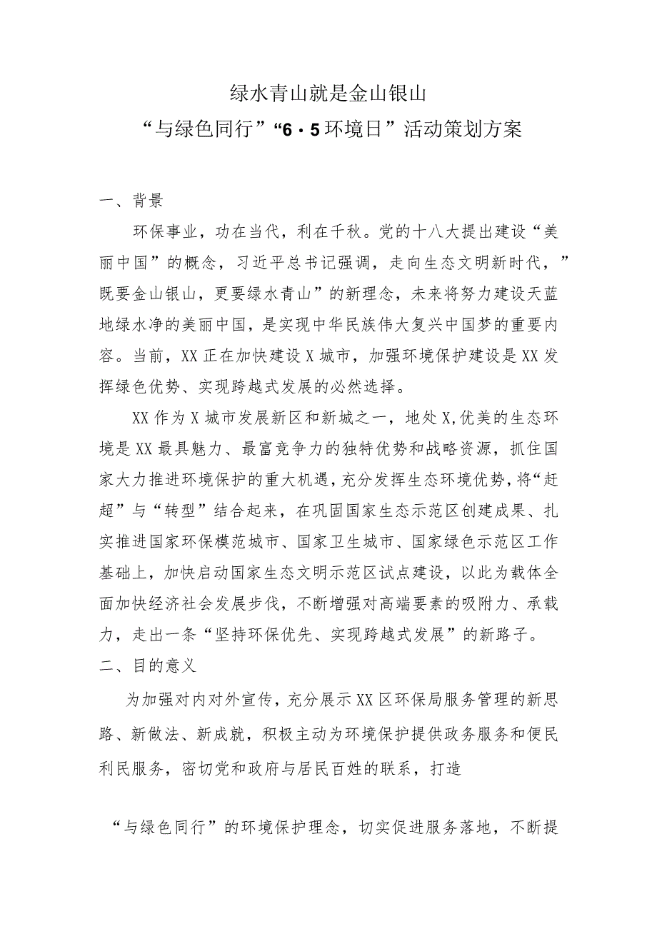 “与绿色同行”“6·5环境日”活动策划方案（2023年）.docx_第1页