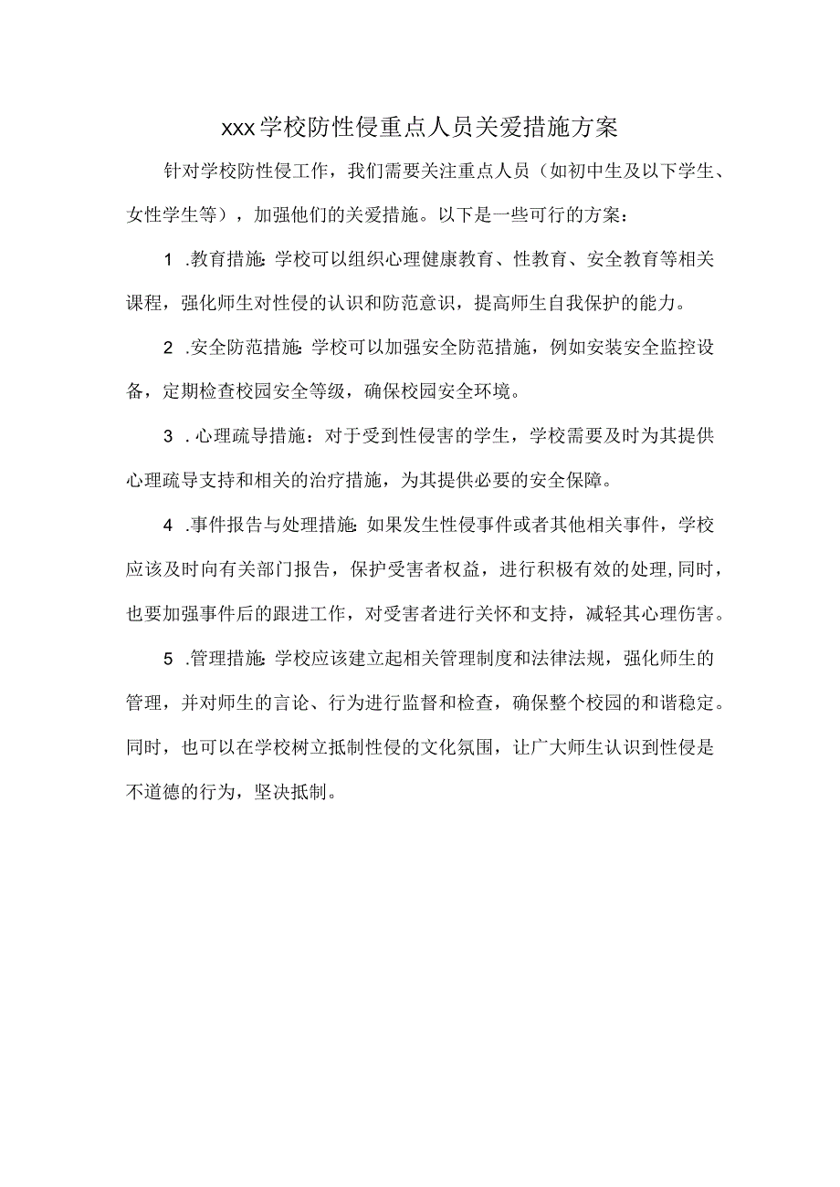 XXX学校防性侵重点人员关爱措施方案.docx_第1页