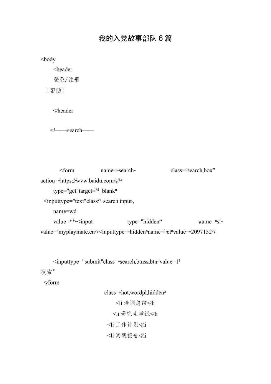 我的入党故事部队6篇.docx_第1页