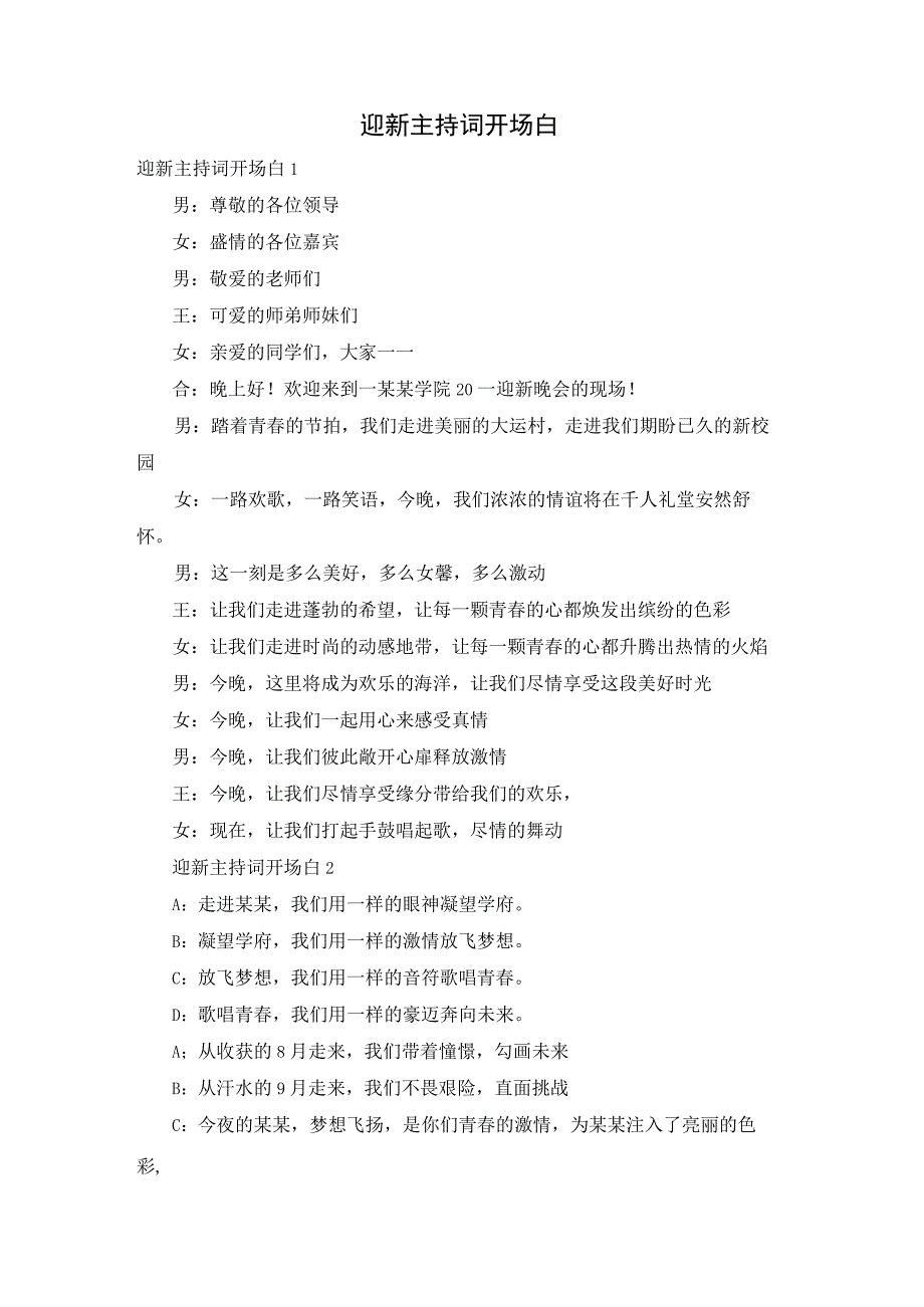 迎新主持词开场白.docx_第1页