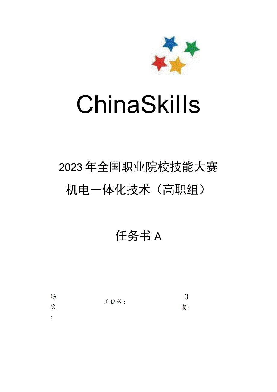 GZ019 机电一体化技术赛题第2套-2023年全国职业院校技能大赛赛项赛题.docx_第1页