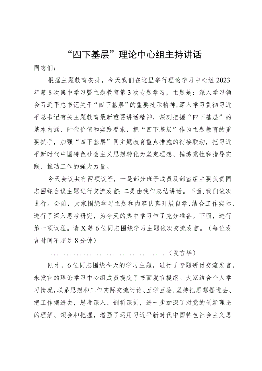 在主题教育理论中心组“四下基层”专题研讨会上的主持讲话.docx_第1页