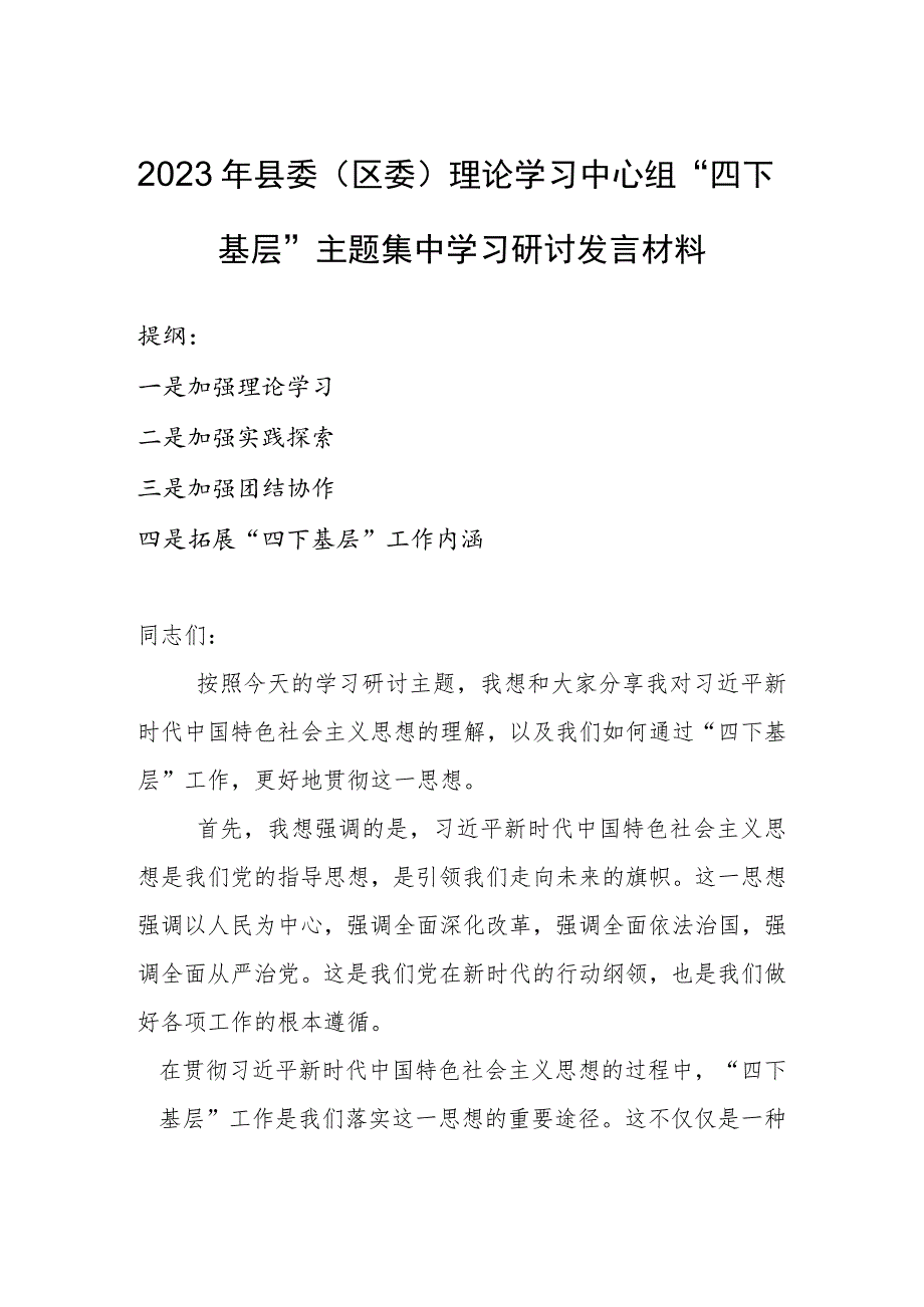 2023年县委（区委）理论学习中心组“四下基层”主题集中学习研讨发言材料.docx_第1页