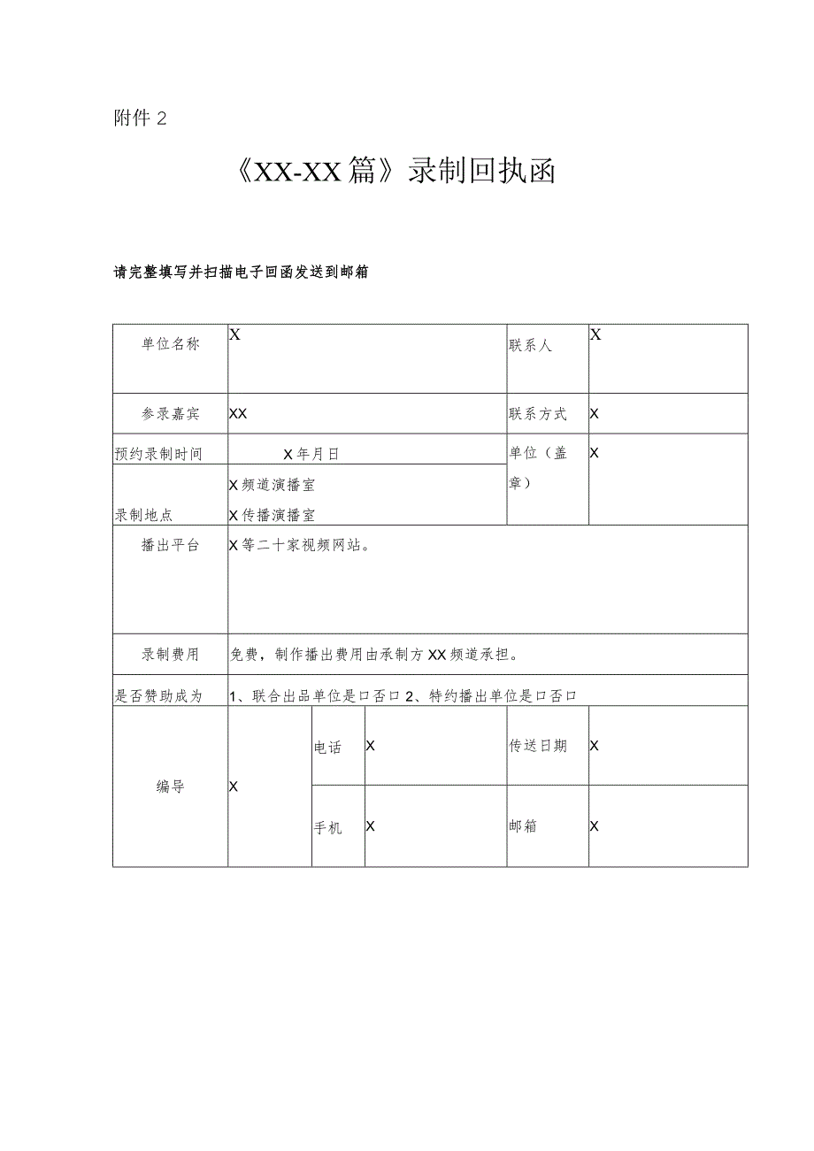 《XX》录制邀请函（2023年）.docx_第2页