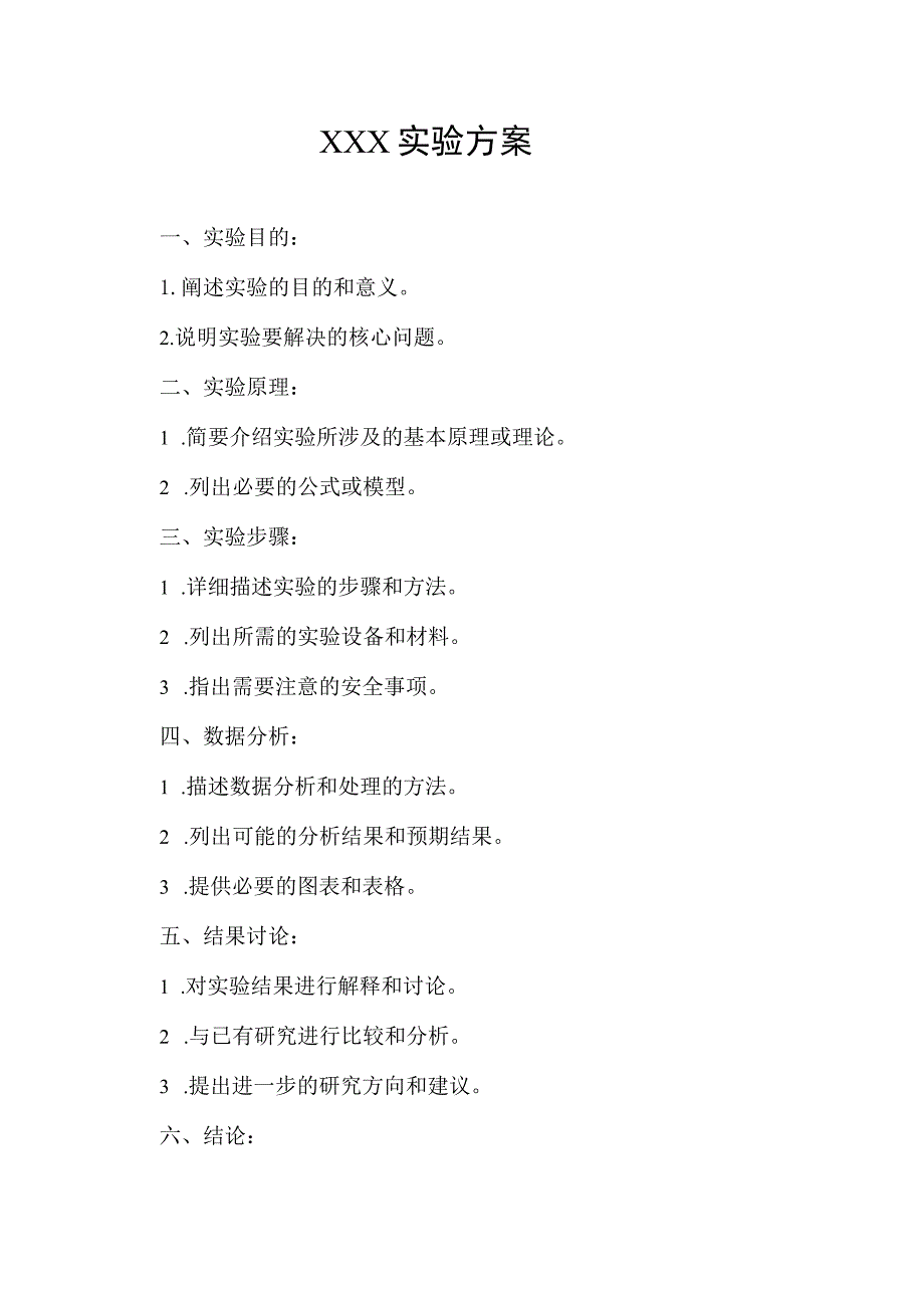 实验方案模板.docx_第1页