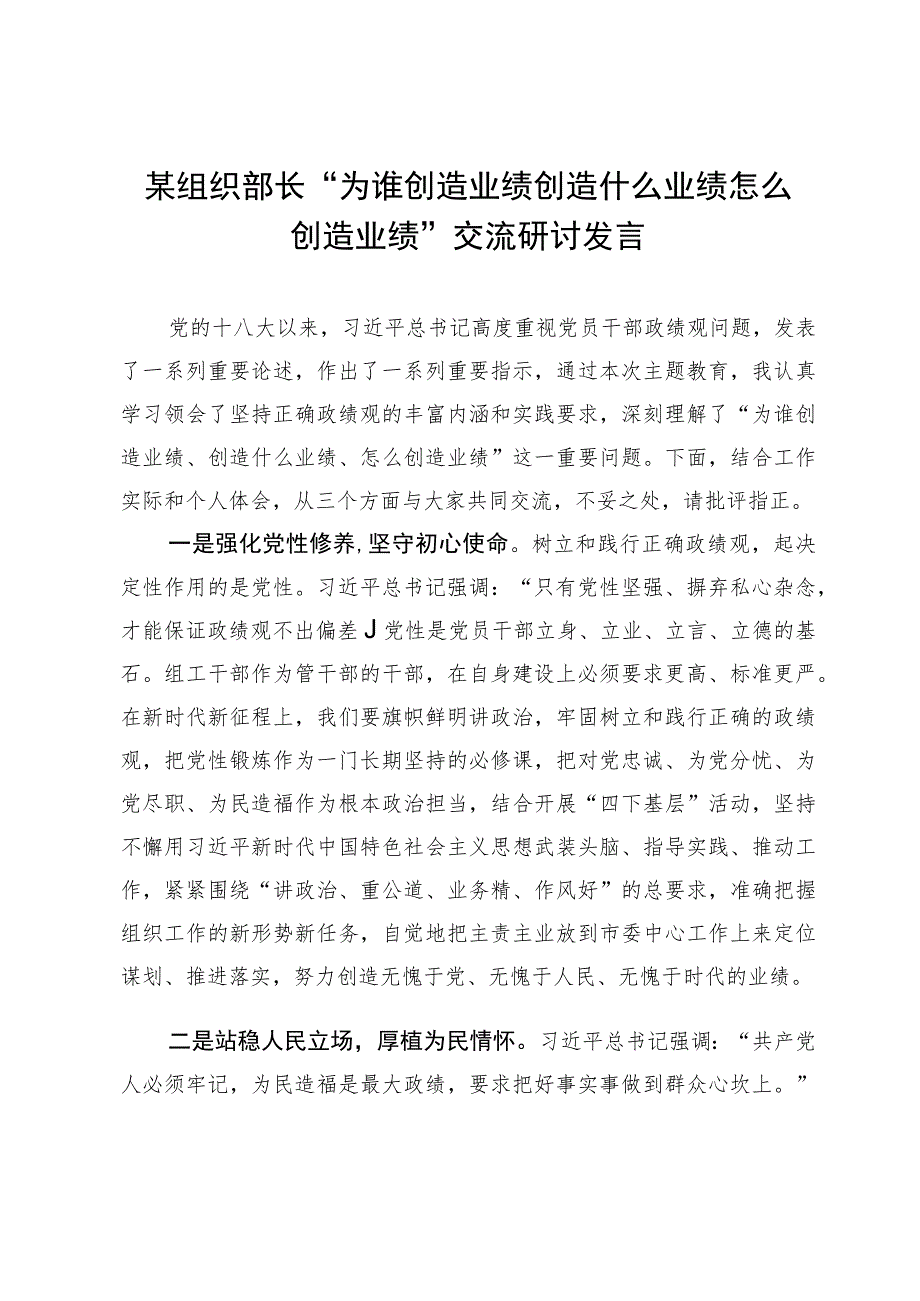 某组织部长“为谁创造业绩 创造什么业绩 怎么创造业绩”交流研讨发言.docx_第1页