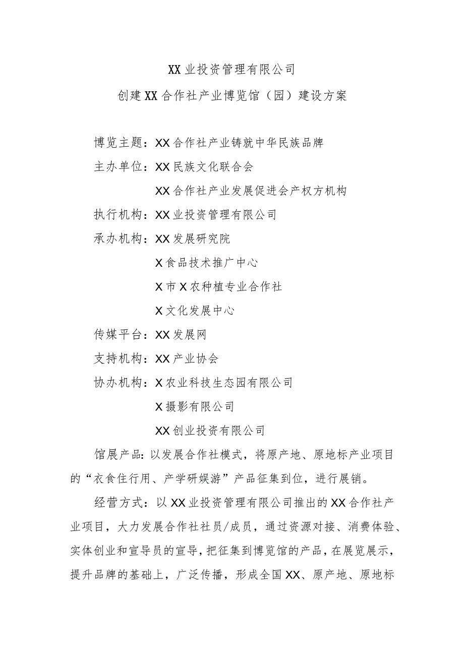 XX业投资管理有限公司创建XX合作社产业博览馆（园）建设方案（2023年）.docx_第1页