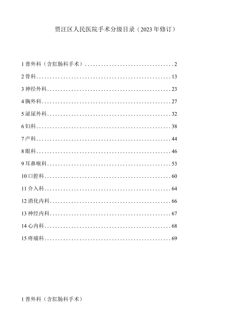 贾汪区人民医院手术分级目录2023年修订.docx_第1页