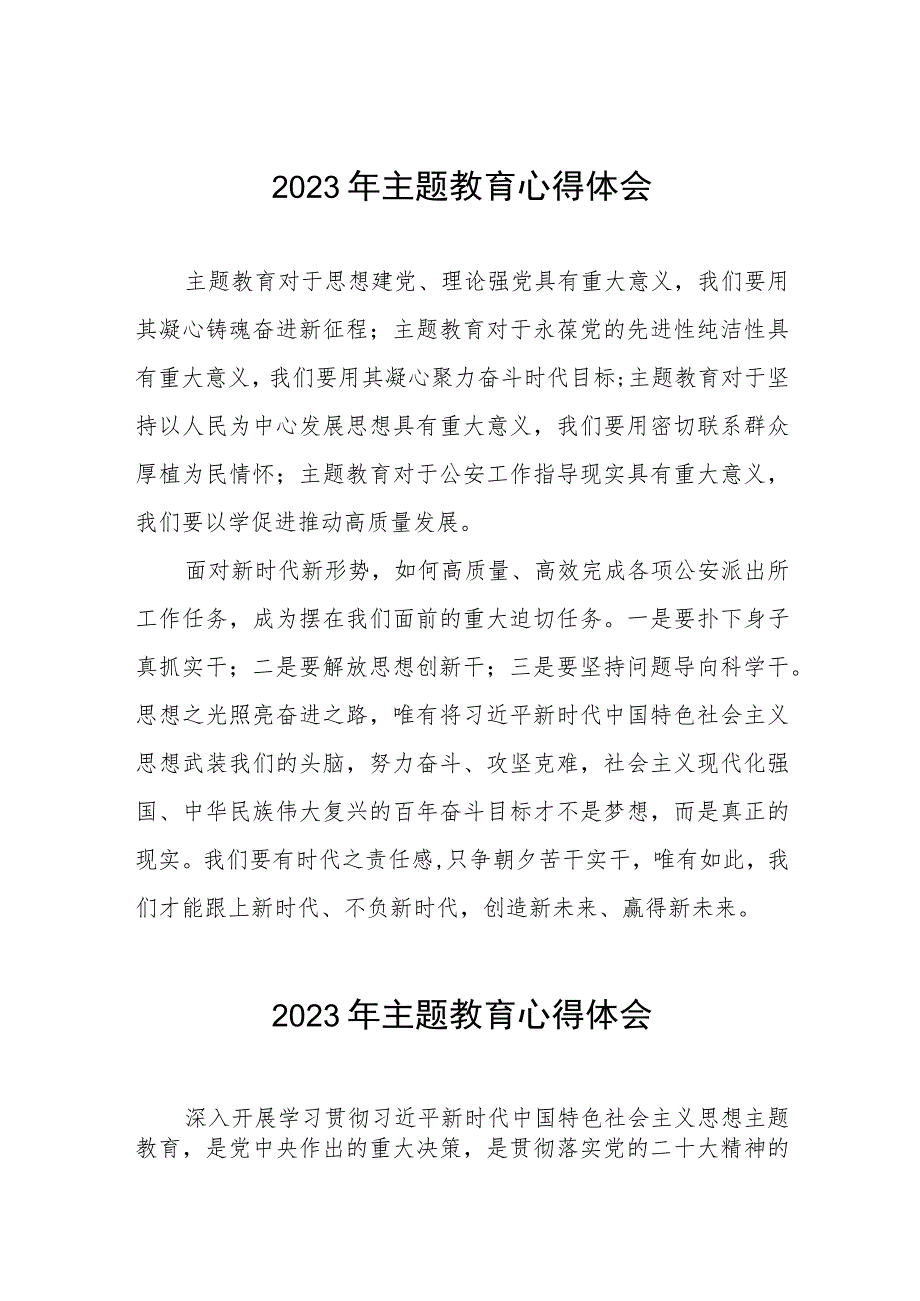 派出所民警关于2023年主题教育学习心得体会（九篇）.docx_第1页