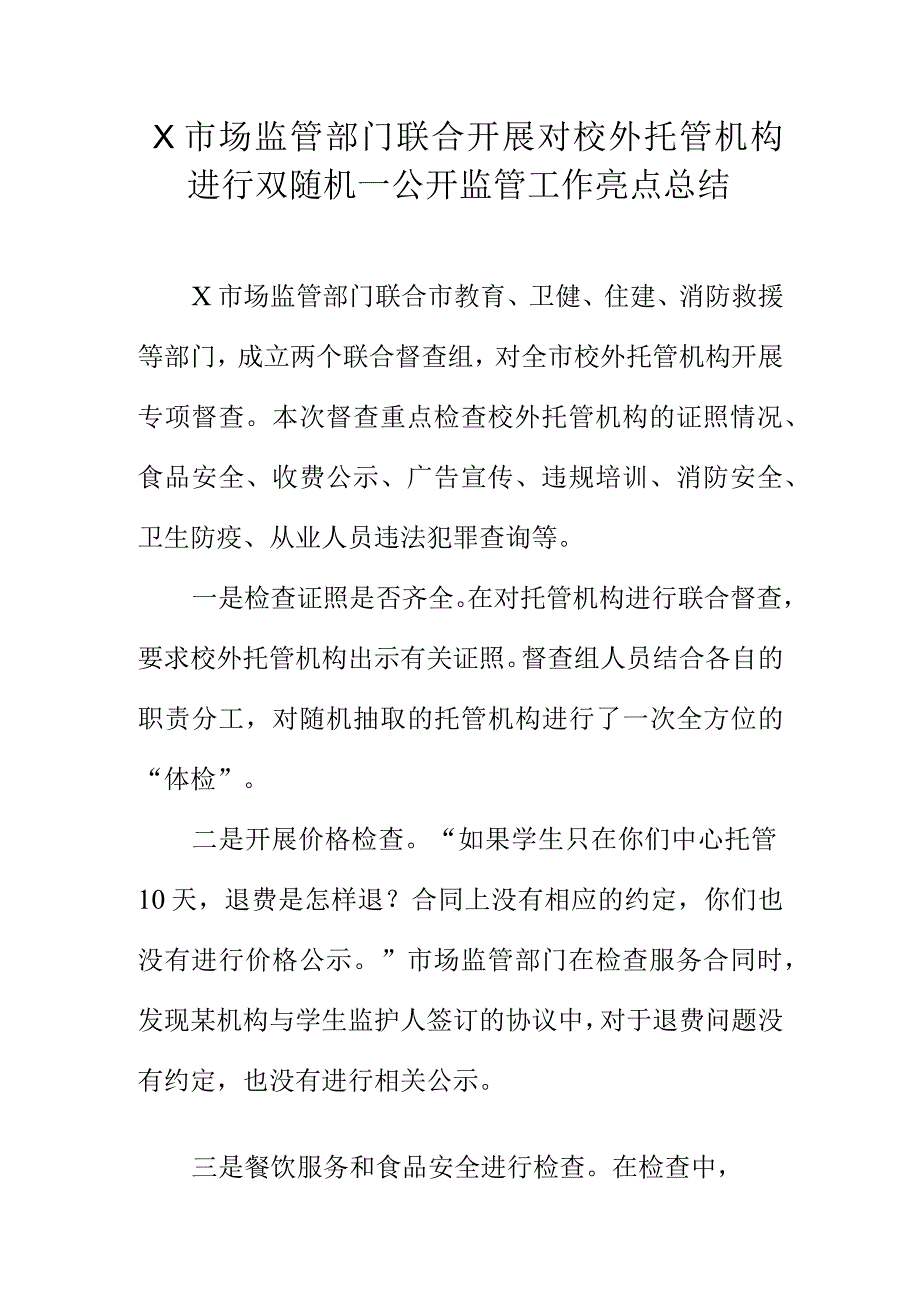 X市场监管部门联合开展对校外托管机构进行双随机一公开监管工作亮点总结.docx_第1页