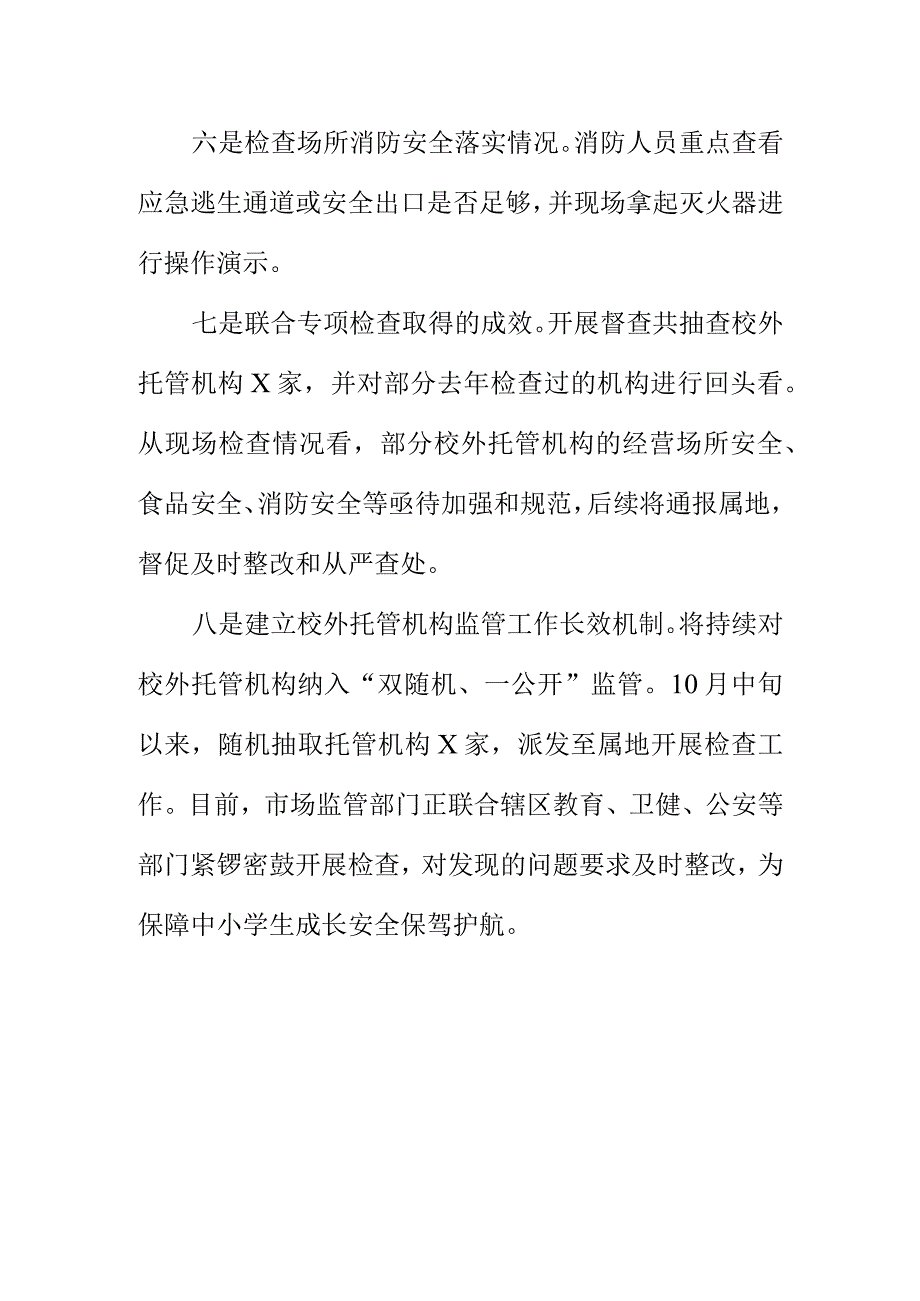 X市场监管部门联合开展对校外托管机构进行双随机一公开监管工作亮点总结.docx_第3页