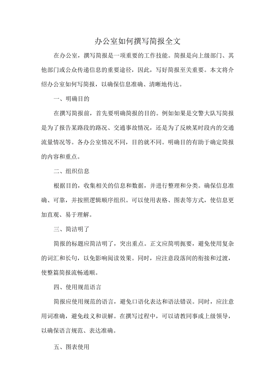 办公室如何撰写简报全文.docx_第1页