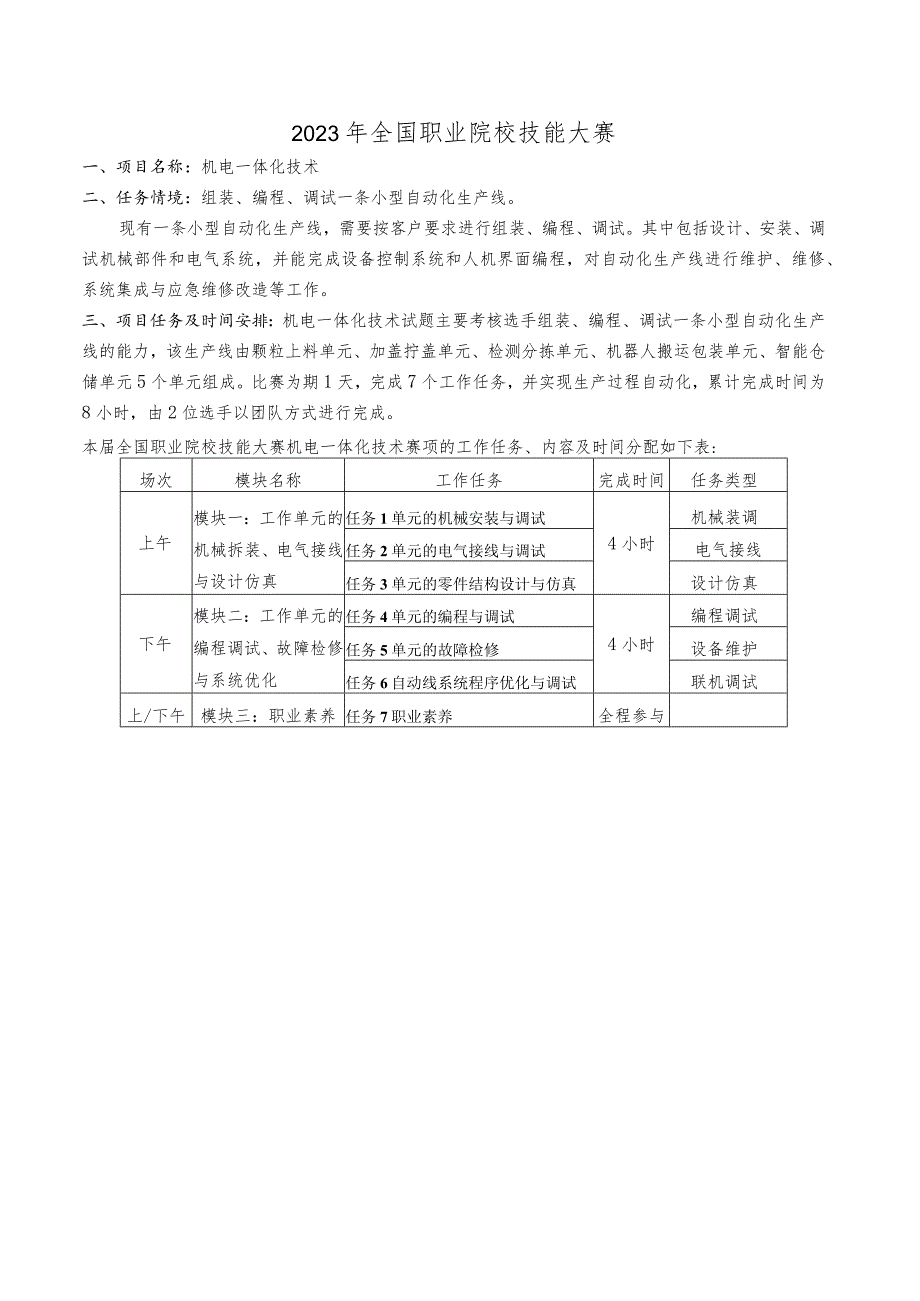 GZ019 机电一体化技术赛题第9套-2023年全国职业院校技能大赛赛项赛题.docx_第3页