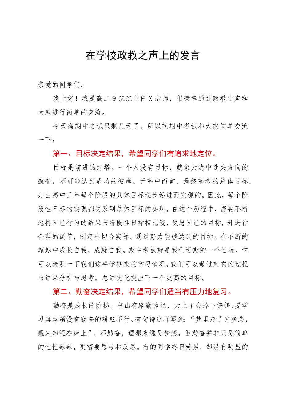 在学校政教之声上的发言.docx_第1页