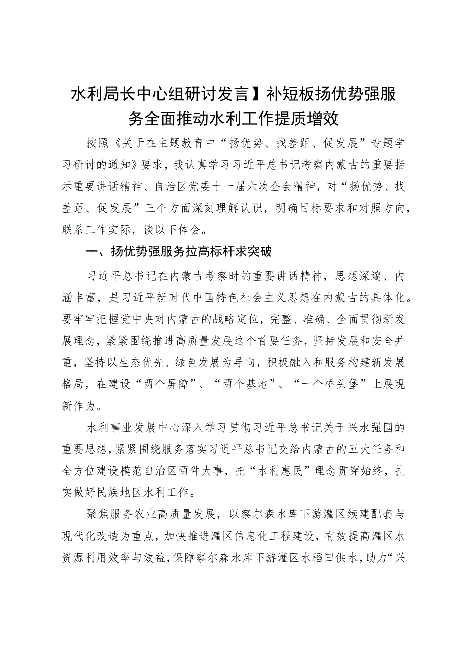 水利局长中心组研讨发言：补短板扬优势强服务 全面推动水利工作提质增效.docx_第1页