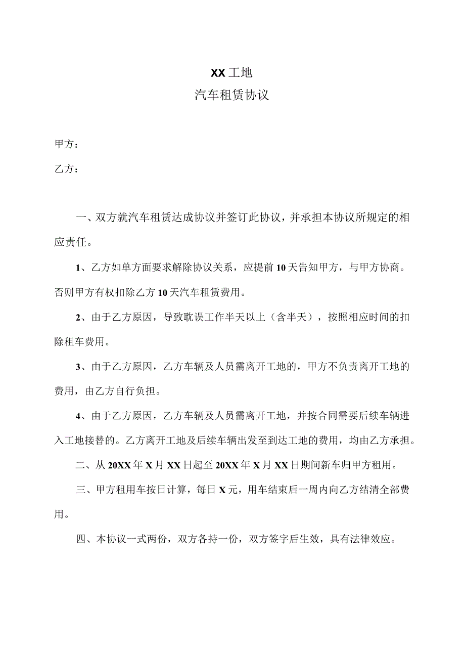 XX工地汽车租赁协议（2023年）.docx_第1页