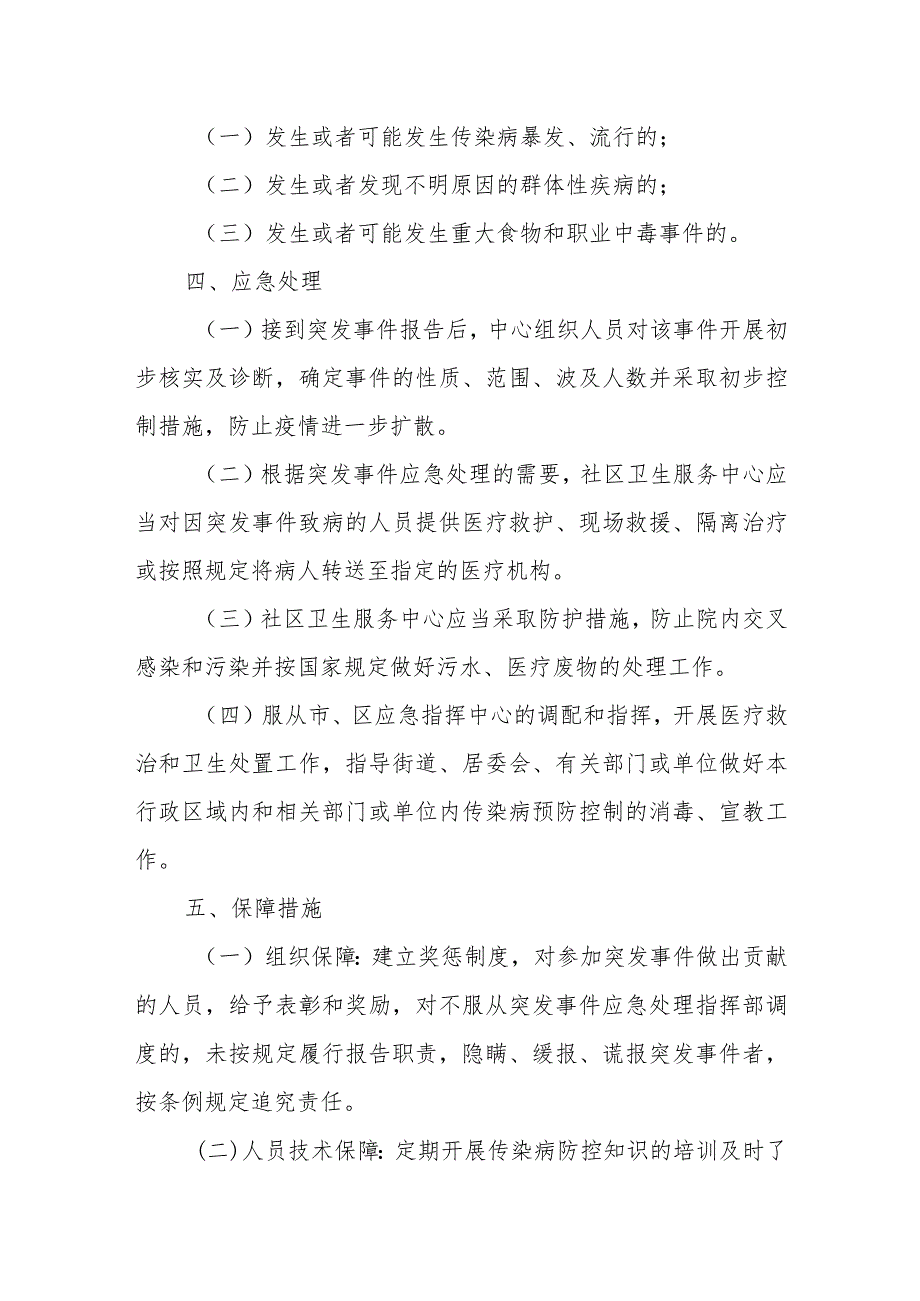 XX街道社区卫生服务中心突发公共卫生事件工作方案 .docx_第3页