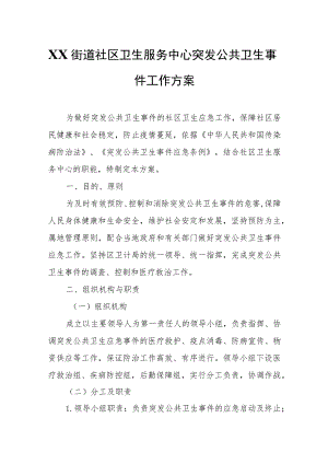 XX街道社区卫生服务中心突发公共卫生事件工作方案 .docx