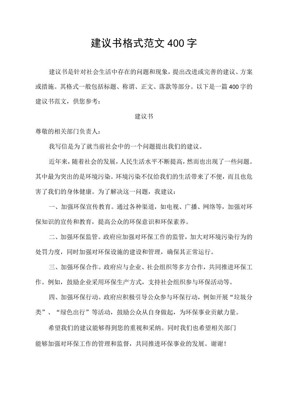 建议书格式范文400字.docx_第1页