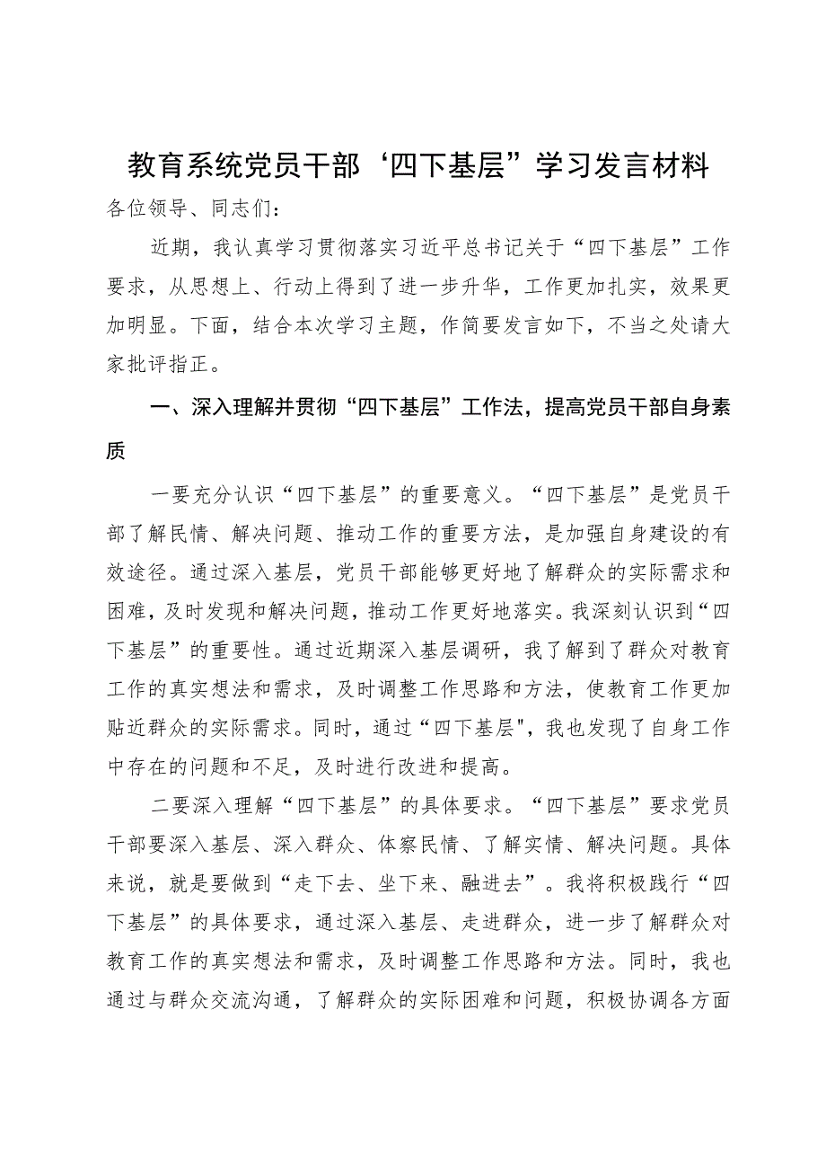 教育系统党员干部“四下基层”学习发言材料.docx_第1页