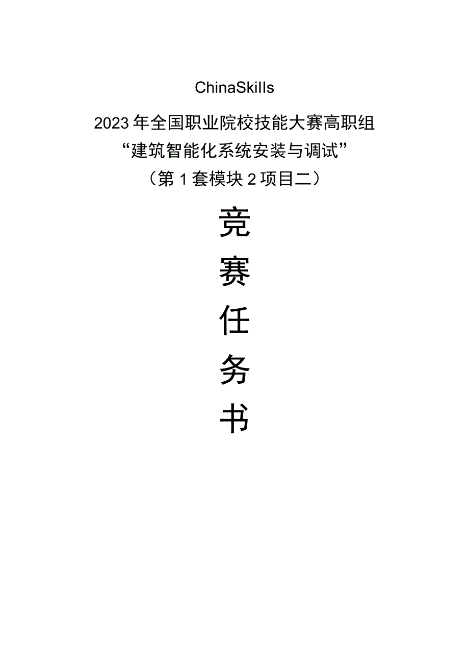 GZ010 建筑智能化系统安装与调试模块2项目二赛题第1套+6月23日更新-2023年全国职业院校技能大赛赛项赛题.docx_第1页