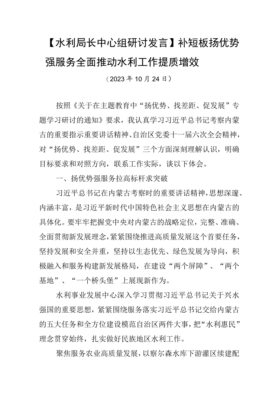 【水利局长中心组研讨发言】补短板扬优势强服务 全面推动水利工作提质增效.docx_第1页