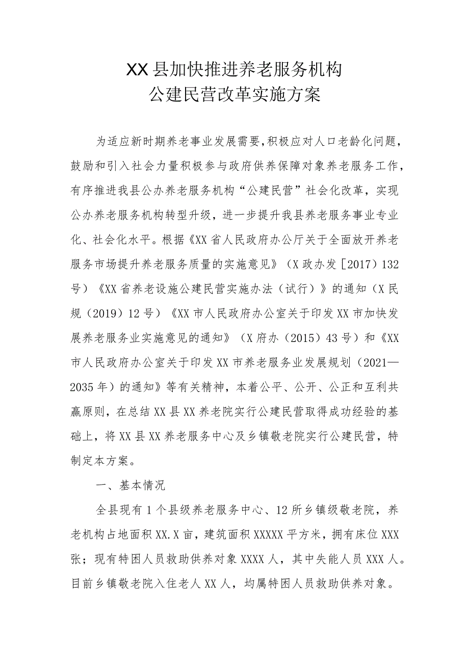 XX县加快推进养老服务机构公建民营改革实施方案.docx_第1页