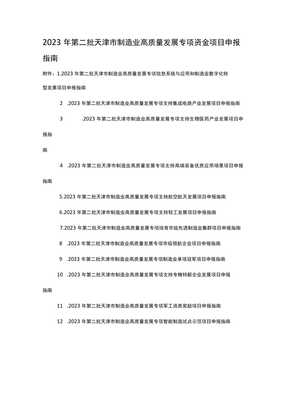 2023年第二批天津市制造业高质量发展专项资金项目申报指南.docx_第1页