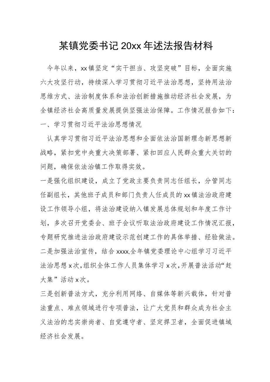 某镇党委书记20xx年述法报告材料.docx_第1页