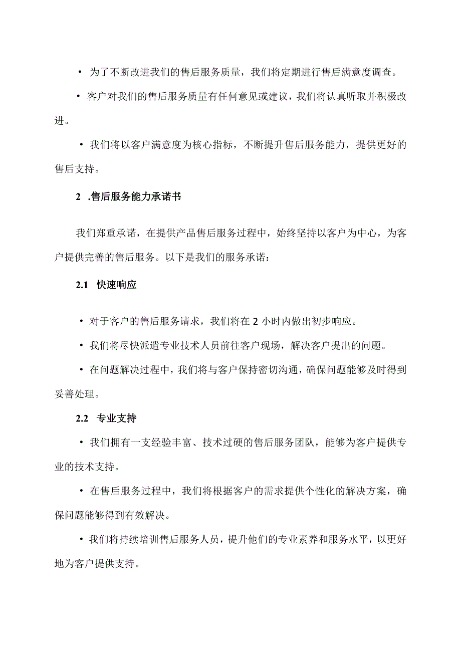 XX燃气安装工程有限公司售后服务能力承诺书（2023年）.docx_第2页