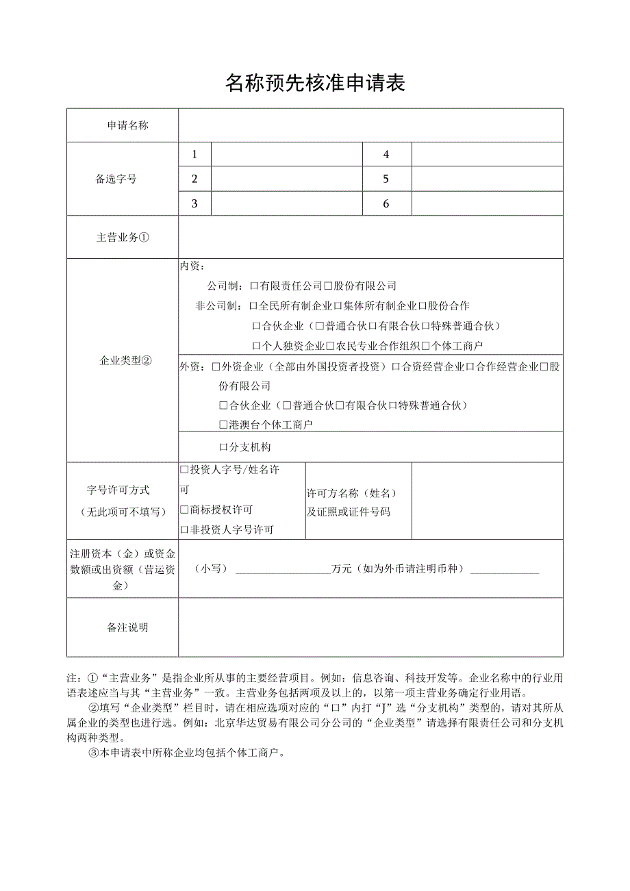 名称预先核准申请书.docx_第3页