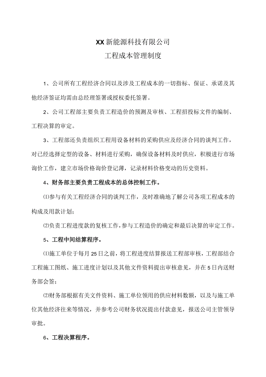 XX新能源科技有限公司工程成本管理制度（2023年）.docx_第1页