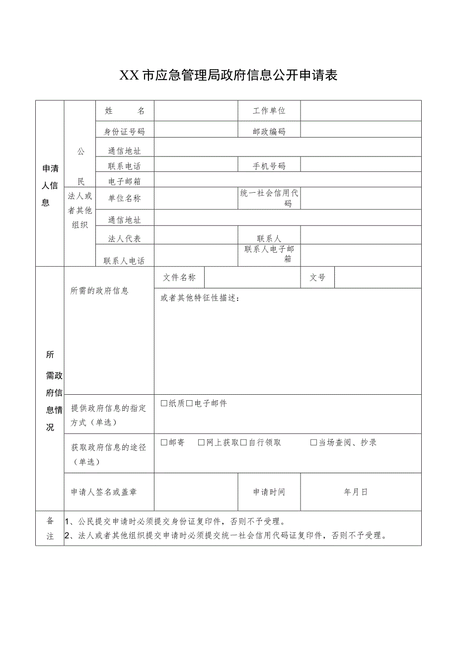 XX市应急管理局政府信息公开申请表.docx_第1页